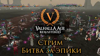 Valhalla - Age Remastered. Битва за эпики | Lineage 2