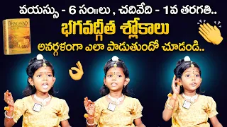 6 Years Old Girl Reciting Bhagavad Gita Shlokas | #Chethana | Kid telling #Bhagavad_Gita Shlokas