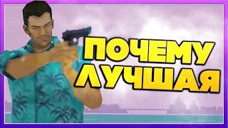 ПОЧЕМУ GTA VICE CITY ЛУЧШАЯ GTA?