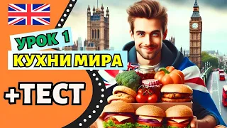 Урок 1 | Разговорная практика, изучение слов, фразовые глаголы и тест | урок английского языка b1