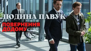 ЛЮДИНА ПАВУК  - ПОВЕРНЕННЯ ДОДОМУ - трейлер українською. Фільми українською