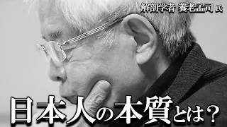 【養老孟司】養老先生が日本人独自の精神構造についてお話します。