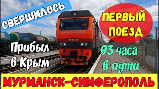 Крым.ДОЖДАЛИСЬ.Первый поезд МУРМАНСК-СИМФЕРОПОЛЬ за 93 часа прибыл на ж/д вокзал.ПОЕЗД БИТКОМ