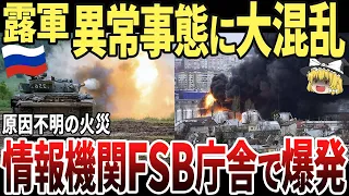 【ゆっくり解説】ロシア軍、異常事態に大混乱！！情報機関FSB庁舎敷地内で大爆発！！