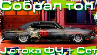 Собрал топ J-стока! | ФЧ + 2 Стадия | Показал Настроечки | Drag Racing: Уличные Гонки