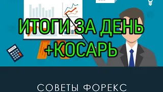 Обзор работы робота и совет по рискам. Как начать с маленького депозита и разогнать счёт на Форексе.