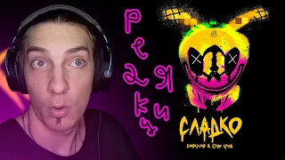 РЕАКЦИЯ!!! | Смоки Мо, ЕГОР КРИД - Сладко !