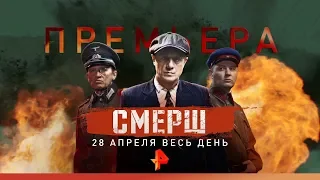 Александр Ф. Скляр о "СМЕРШ"/28 апреля/на РЕН ТВ!