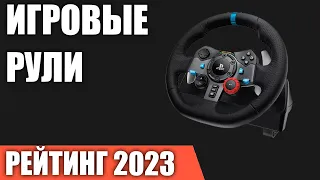 ТОП—7. Лучшие игровые рули [для ПК, PS и XBOX]. Рейтинг 2023 года!