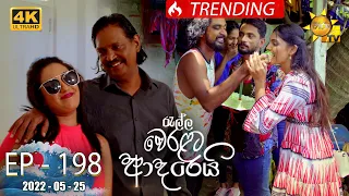 Ralla Weralata Adarei | Episode 198 | 2022-05-25