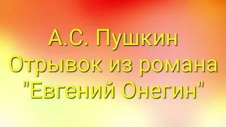 А.С. Пушкин, отрывок из романа "Евгений Онегин". #стихи #дети #пушкин