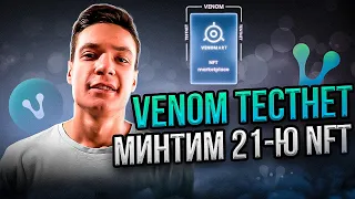 Venom тестнет забираем 21-ю NFT | Веном тестнет гайд | Тестнет без вложений