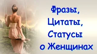 Статусы про Улыбки Прекрасных Дам / Цитаты и Фразы, Мудрые Мысли и Афоризмы о Женщинах