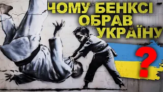 Що насправді означають картини Бенксі в Україні