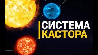 Кастор. Система из шести звёзд