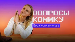 Вера Котельникова / Вопросы комику