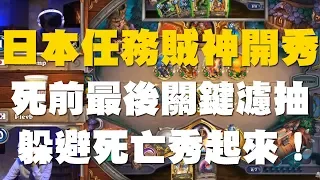 【爐石】【精彩比賽】日本任務賊神開秀，死前最後關鍵濾抽躲避死亡秀起來！