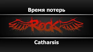 Catharsis - Время потерь (Караоке)