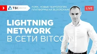 Lightning Network в сети Bitcoin | Обзор от TSI Analytics