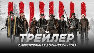 Омерзительная восьмерка / The Hateful Eight русский трейлер