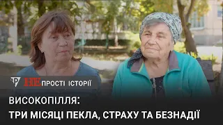 «Непрості історії» Високопілля: три місяці пекла, страху та безнадії