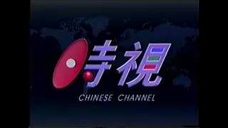 TV-DX Chinese Channel, opening and news 07.04.1994