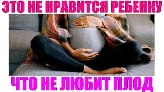 WHAT THE FETUS DOES NOT LIKE DURING PREGNANCY | 10 things that children do not like in the womb