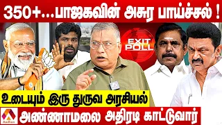 மோடி ஜெயித்தால்.. திகாருக்கு போகும் கெஜ்ரிவால் கூட்டாளிகள் | துக்ளக் ரமேஷ் | EXIT POLL | AadhanTamil