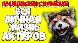 Полицейский с Рублёвки!/ ВСЯ ЛИЧНАЯ ЖИЗНЬ актёров!/ЕНОТ ШОУ