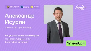 Как стать главой целой отрасли? Рассказывает Александр Исурин