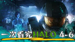 一口氣看完HALO 4-6的故事， 走完士官長的新旅程! | 最後一戰:無限 | 超粒方