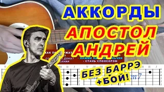 АПОСТОЛ АНДРЕЙ Аккорды 🎸 НАУТИЛУС ПОМПИЛИУС ♪ Разбор песни на гитаре ♫ Бой Текст