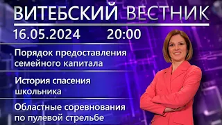 Витебский вестник. Новости: история спасения, семейный капитал, детская пасхальная выставка.