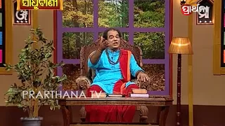 Sadhu Bani Ep 233 27 Jan 2018 | ଅନୁରୋଧର ଏପିସୋଡ଼ | Anurodhara Episode