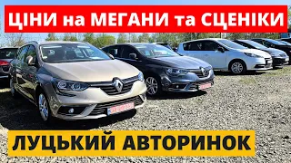 ЦІНИ НА МЕГАНИ ТА СЦЕНІКИ /// 02.05.2024р. #автопідбір #автобазар #авторинок