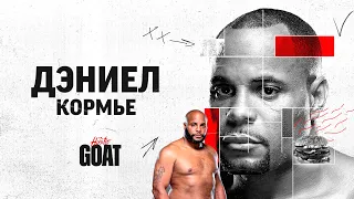 GOAT / ДЭНИЕЛ КОРМЬЕ / (Антоненко, Дзгоев, Байцаев)