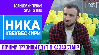 Ника Квеквескири о Газзаеве, Цхададзе и Рональдиньо / Интервью Sports True