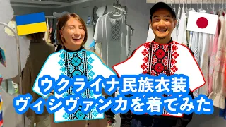 My Japanese husband tries on Ukrainian traditional clothes! Vyshyvanka store in Tokyo