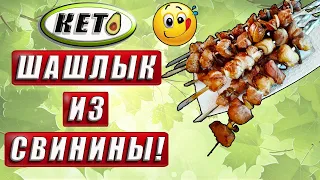 ✔ РЕЦЕПТ ПОТРЯСАЮЩЕ ВКУСНОГО КЕТО ШАШЛЫКА ИЗ СВИНИНЫ 🥩 ✔ ЕШЬ И ХУДЕЙ ✔ 😋 🥑 КЕТО ДИЕТА✔ КЕТО РЕЦЕПТ ✔