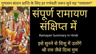 गर्भवती जरूर सुने संपूर्ण रामायण संक्षिप्त में | ramayan summary in hindi | ramcharitra manas  hindi