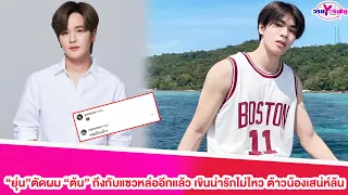 "ยุ่น"ตัดผม"ต้น"ถึงกับแซวหล่ออีกแล้วเขินน่ารักไม่ไหว ต้าวน้องเสน่ห์ล้น#ยุ่นต้น#ยุ่นภูษณุ#ต้นศรัญญ์