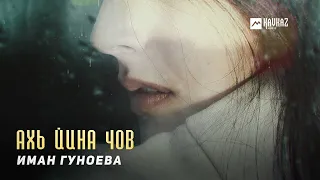 Иман Гуноева - Ахь йина чов | KAVKAZ MUSIC CHECHNYA