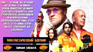 Тюрьма злодеев 💥 Corrective Measures 💥 Русский трейлер 💥 Фильм 2022