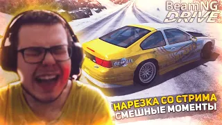 НАРЕЗКА СО СТРИМА БУЛКИНА | СМЕШНЫЕ МОМЕНТЫ И ПОЛНЕЙШИЙ УГАР! (BEAMNG DRIVE)