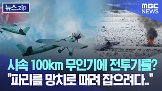 시속 100km 무인기에 전투기를? "파리를 망치로 때려 잡으려다.." [뉴스.zip/MBC뉴스]