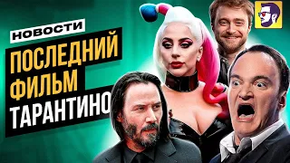 Последний фильм Тарантино, черный Гарри Поттер, Джокер 2 и др - Новости кино