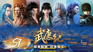 ✨The Legend and the Hero(Wu Geng Ji) Season 1 Full Version [MULTI SUB]