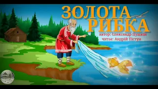 АУДІОКАЗКА Золота Рибка.Аудіоказки українською.Казки українською мовою.Аудіокниги для дітей.