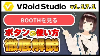 【VRoid】アイテムが探しやすくなった！？アプデで進化した「BOOTHを見る」ボタン