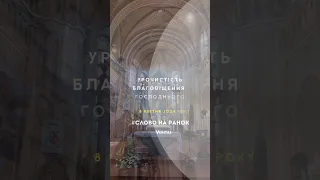 #Слово Veritas на ранок . 🌿8  квітня 2024 р. Урочистість Благовіщення Господнього